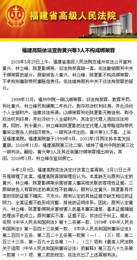 福建高院依法宣告黄兴等3人不构成绑架罪