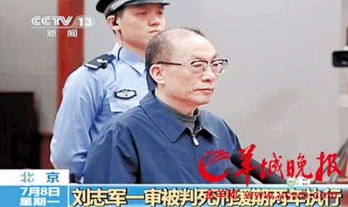 刘志军案一审被判死缓