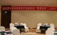 尚权青年律师刑辩培训之大理夏季学校