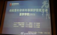尚权青年律师刑辩培训之大理夏季学校