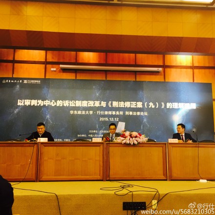 华政行仕刑事法律论坛5